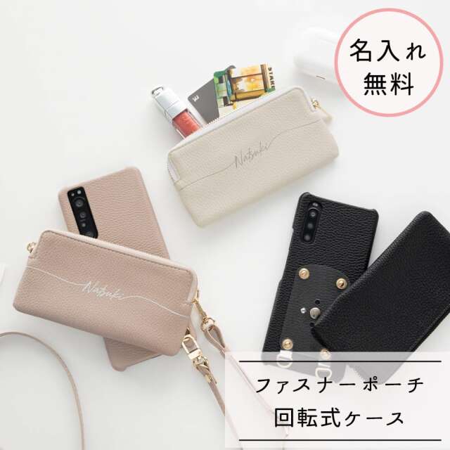 多機種対応 回転式 まるっと スマホケース 【 大きなファスナーポーチ 名入れ 】 スマホショルダー くすみカラー
