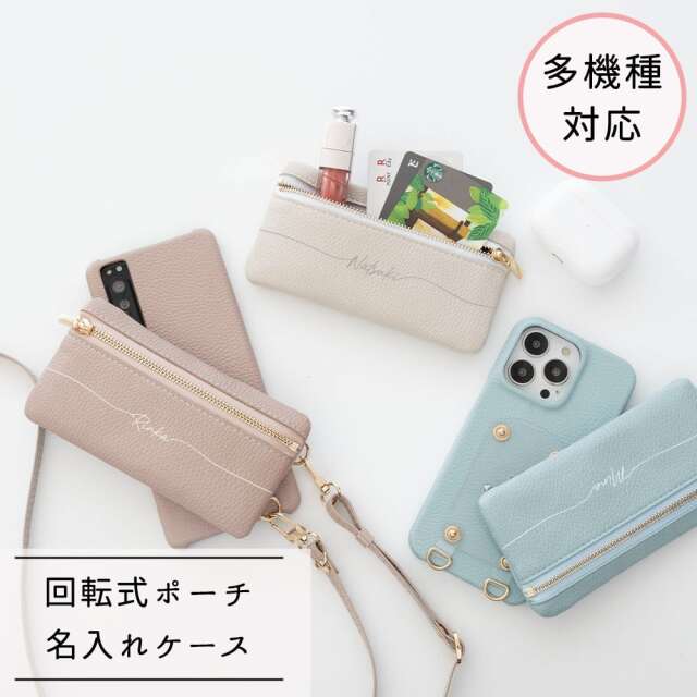 多機種対応 回転式 まるっと スマホケース 【 トップファスナーポーチ 名入れ 】 スマホショルダー カードケース