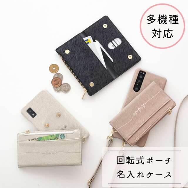 多機種対応 回転式 まるっと スマホケース 【 大きなマルチポーチ 名入れ 】 スマホショルダー カードケース