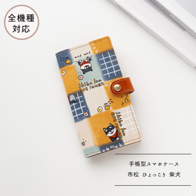 全機種対応 スマホケース 手帳型【 市松 ひょっこり 柴犬 】