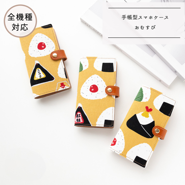 全機種対応 スマホケース 手帳型 【 おむすび 】 