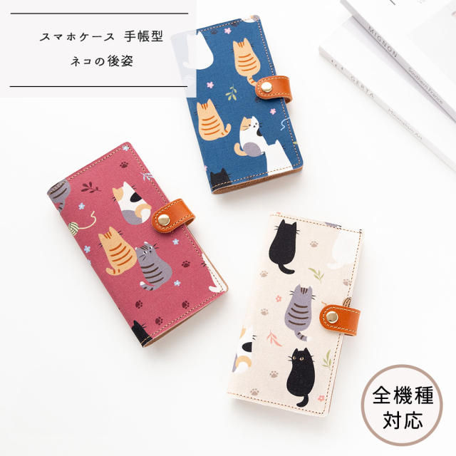 全機種対応 スマホケース 手帳型 【  ネコの後姿  】