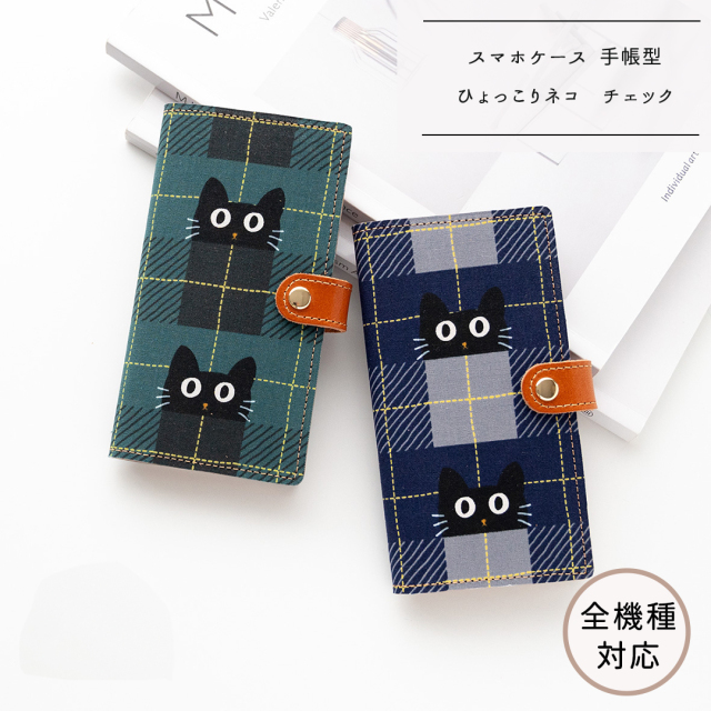全機種対応 スマホケース 手帳型 【 ひょっこりネコ チェック 】