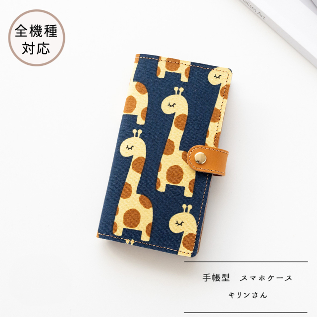 全機種対応 スマホケース 手帳型【 キリンさん 】