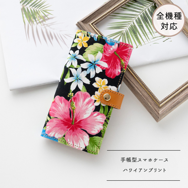 全機種対応 スマホケース 手帳型【 ハワイアンプリント ハイビスカス 】