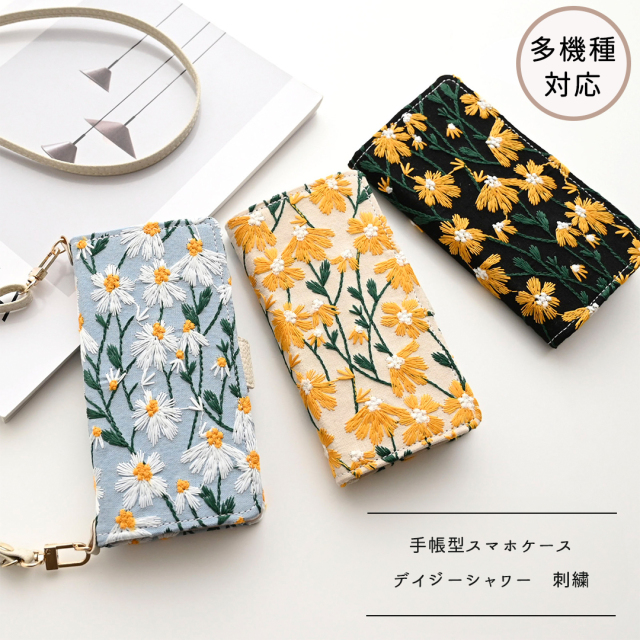 多機種対応 スマホケース 手帳型 【 デイジーシャワー 刺繍 】