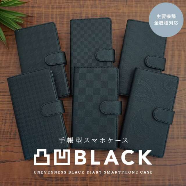 スマホケース 手帳型 全機種対応 凸凹 BLACK 7柄 ケース 市松 千鳥 ペイズリー