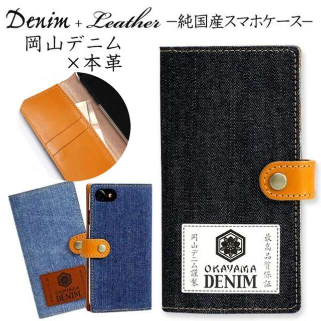 Android対応 スマホケース 手帳型 全機種対応 岡山デニム本革仕込 純国産 スマホカバー スマホショルダー