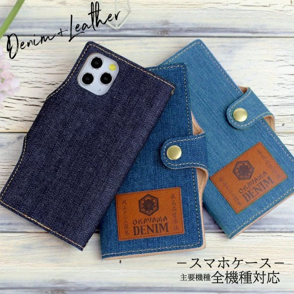 スマホケース 全機種対応 手帳型 岡山デニム本革仕込みベルト一体型 イタリアンレザー 本革 ベルト付き