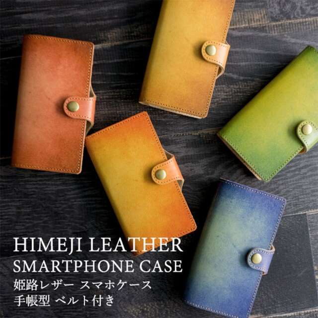 姫路レザー 全機種対応 手帳型 ベルト付き スマホケース【 グラデーションレザー 】革 本革 レザー スマホショルダー