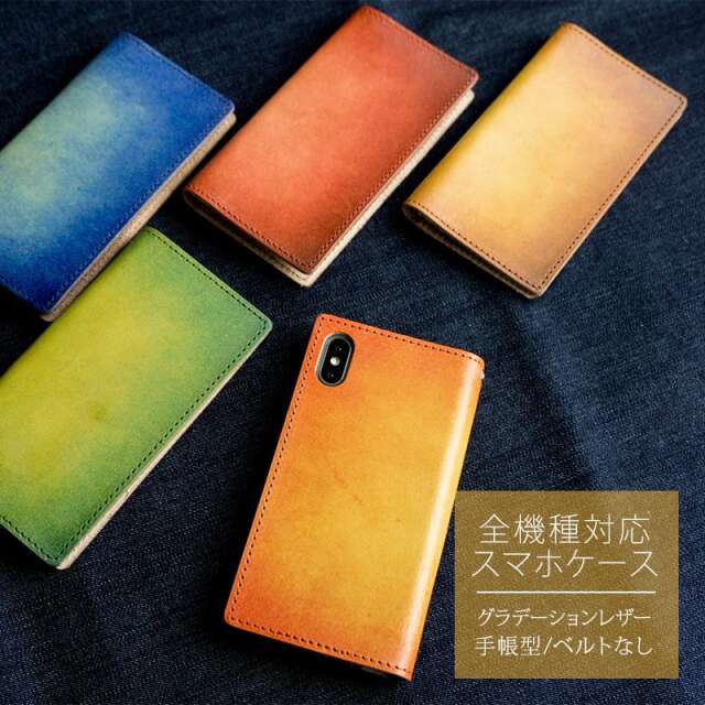 スマホケース 全機種対応 手帳型 姫路レザー ベルトなし グラデーションレザー 革 本革21 マグネットなし