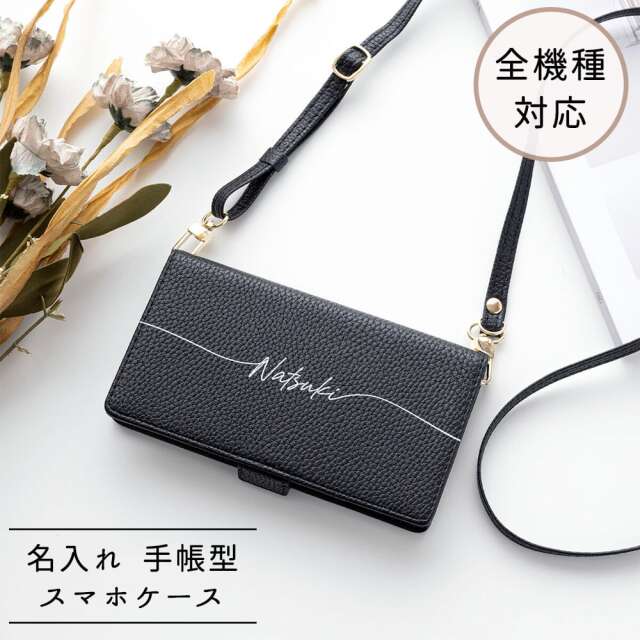 全機種対応 スマホケース 手帳型 【 Simple ブラック 名入れ 】 スマホショルダー 名入れ無料
