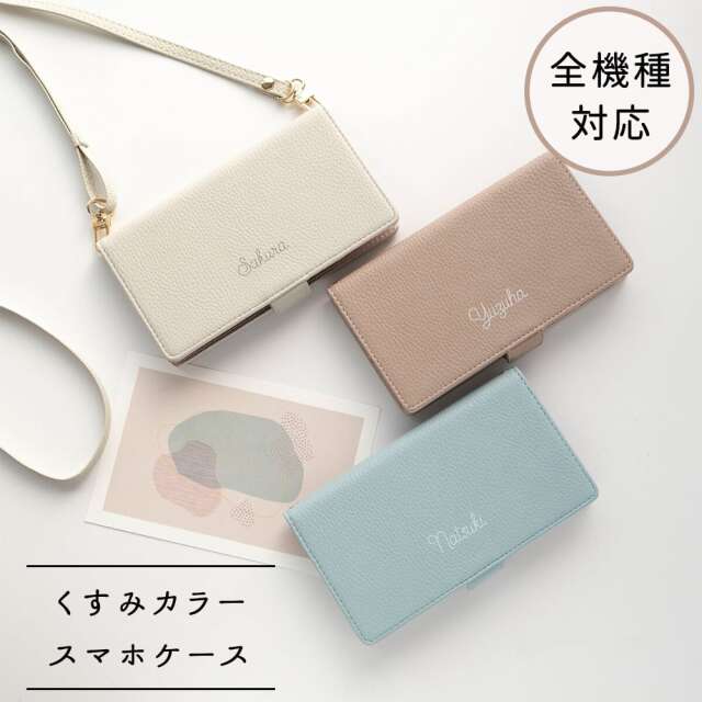 全機種対応 スマホケース 手帳型 【 名入れ Simple -フェミニン- 】横向き スマホショルダー 文字入れ