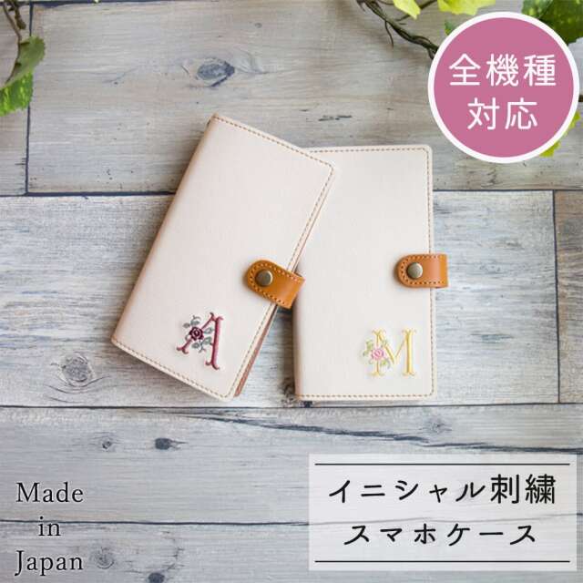 スマホケース 全機種対応 手帳 【 刺繍 イニシャル 】 スマホショルダー 名入れ無料