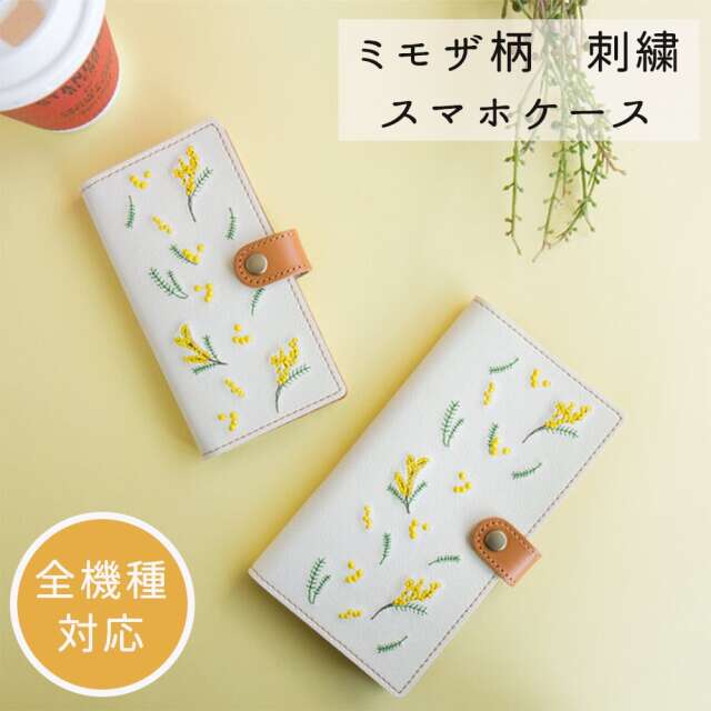 Android対応 スマホケース 全機種対応 手帳型 【 刺繍 ミモザ 】刺繍 本革 レザー