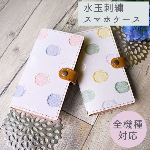 Android対応 スマホケース 手帳型 全機種対応 【 水玉レース 】 刺繍 イタリアンレザー 本革