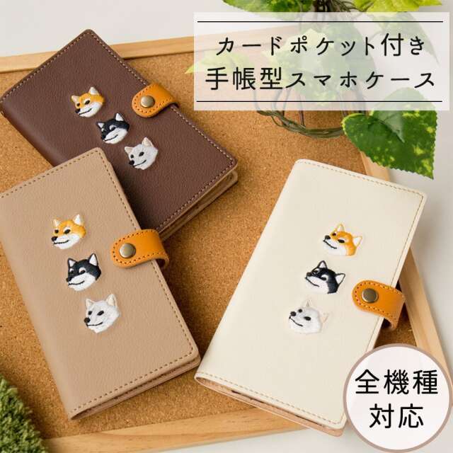 AndroidもOK!! スマホケース 手帳型 全機種対応 【 刺繍 柴犬 】 本革 レザー