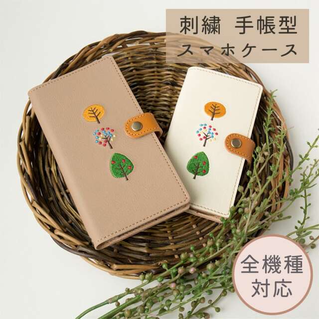 Android対応 スマホケース 手帳型 全機種対応 【 刺繍 北欧の木 】 刺繍 本革