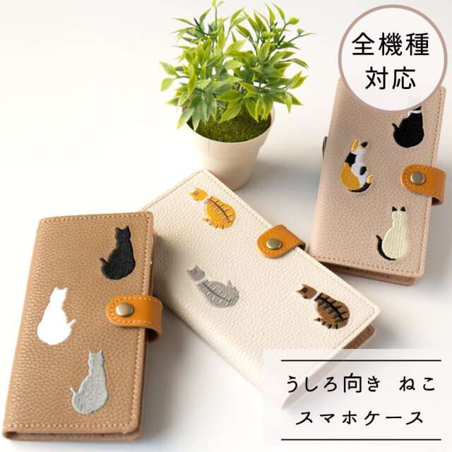 全機種対応 スマホケース 手帳型 【 刺繍 うしろ向き猫 2 】 レザー