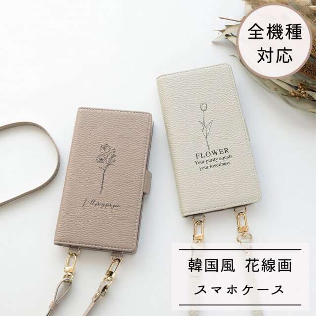 全機種対応 スマホケース 縦向き 手帳型 【 Simple デザイン - flower ‐ 】 スマホショルダー