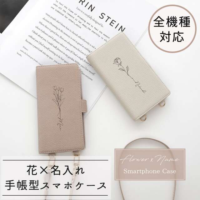全機種対応 縦向き 手帳型 【 Simple 花デザイン × 名入れ 】 スマホショルダー