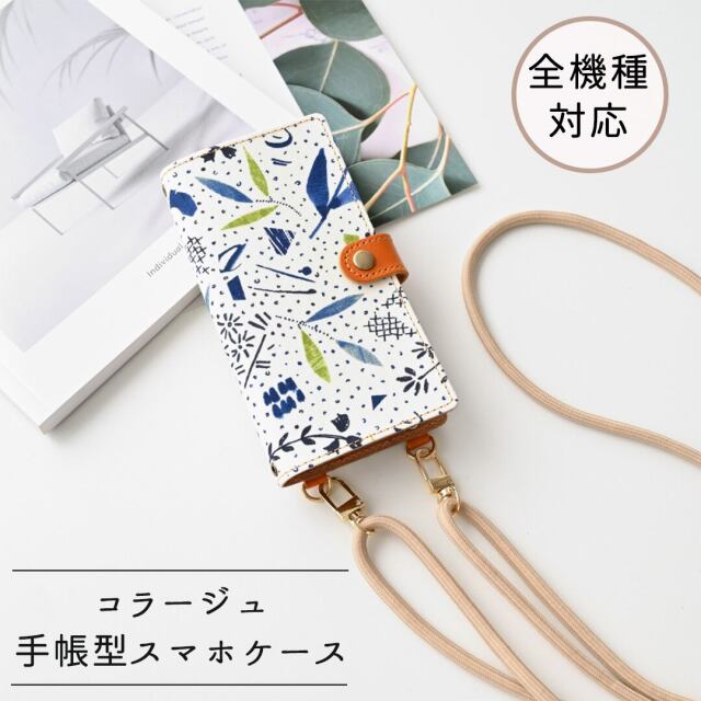 全機種対応 スマホケース 手帳型 縦下げパーツ 【 コラージュ 】 スマホショルダー