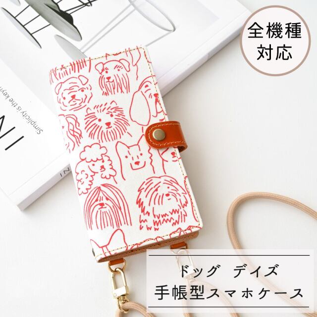 全機種対応 スマホケース 手帳型 縦下げパーツ 【 ドッグ デイズ 】 スマホショルダー