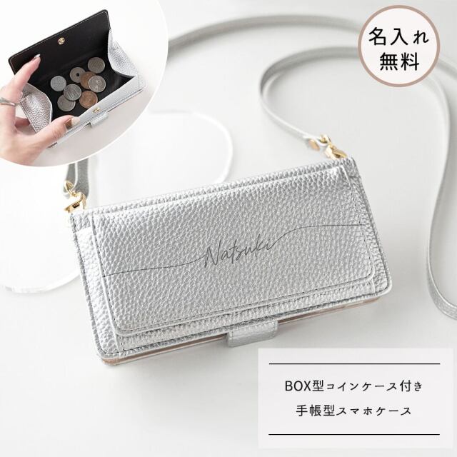 多機種対応 スマホケース 手帳型 【 BOX型コインケース付き Simple シルバー 名入れ 】 スマホショルダー