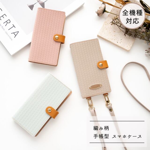 全機種対応 スマホケース 手帳型 【 編み柄 】名入れ オーバルプレート ゴールドパーツ 落下防止パーツ