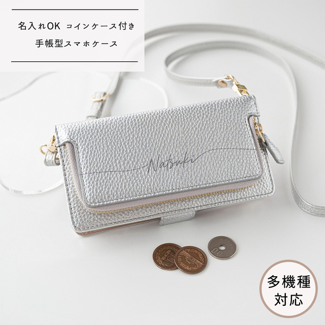 多機種対応 スマホケース 手帳型 【 コインケース付き Simple シルバー 名入れ 】 スマホショルダー サイドマグネット コインケース