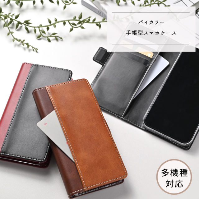 多機種対応 手帳型 スマホケース 【バイカラー】