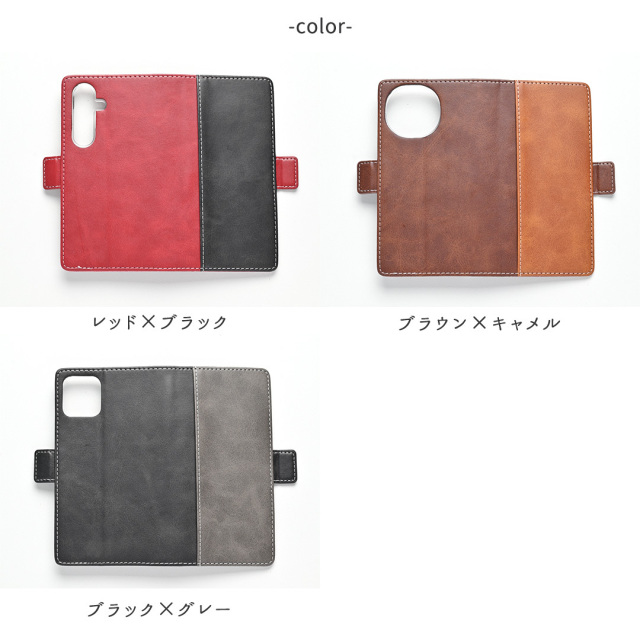 多機種対応 手帳型 スマホケース 【バイカラー】