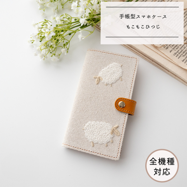 全機種対応 スマホケース 手帳型【 もこもこひつじ 】