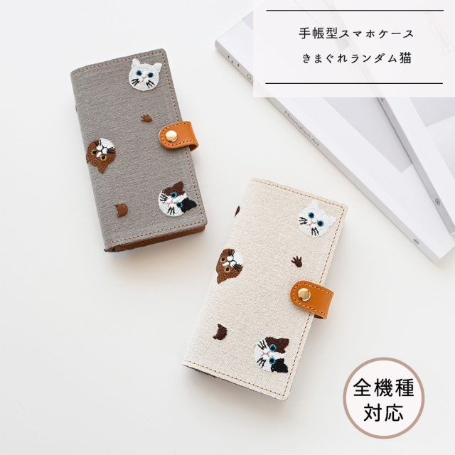全機種対応 スマホケース 手帳型 【 きまぐれランダム猫 】 