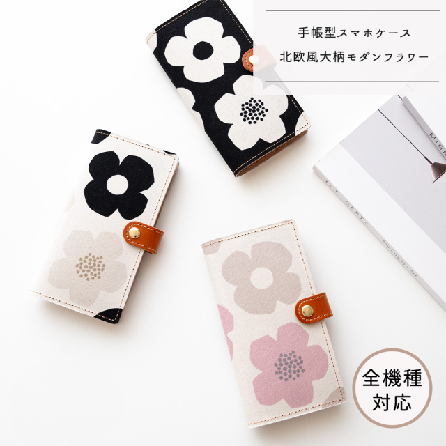 全機種対応 スマホケース 手帳型 【 北欧風大柄モダンフラワー 】