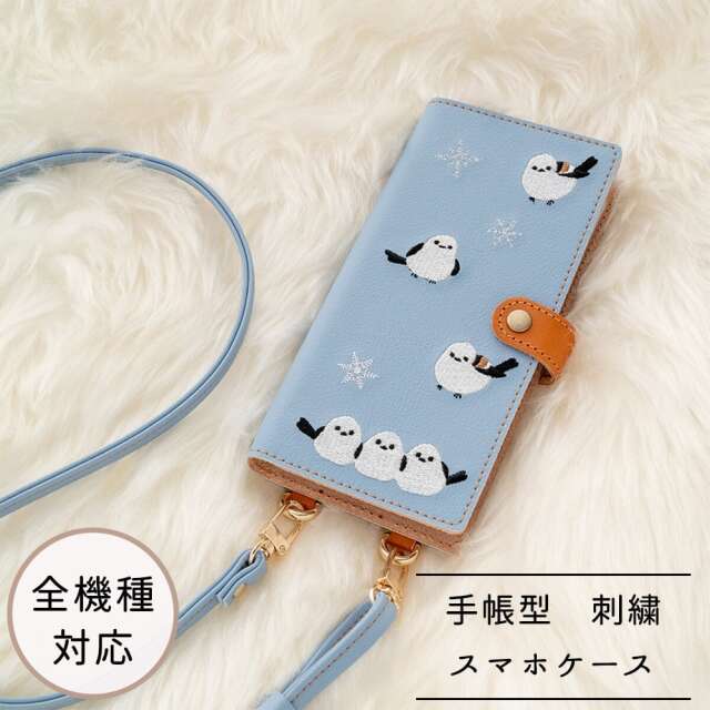 全機種対応 スマホケース 手帳型 【 刺繍 縦下げパーツ シマエナガ 】 スマホショルダー レザー