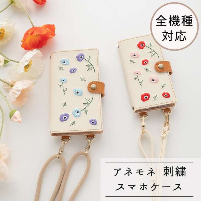 全機種対応 スマホケース 手帳型 【 刺繍 縦下げパーツ アネモネ 】 レザー スマホショルダー