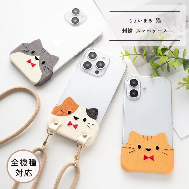 旅のお供に！ 全機種対応 スマホケース ちょいまる 【 刺繍 赤リボン 猫 】 スマホショルダー