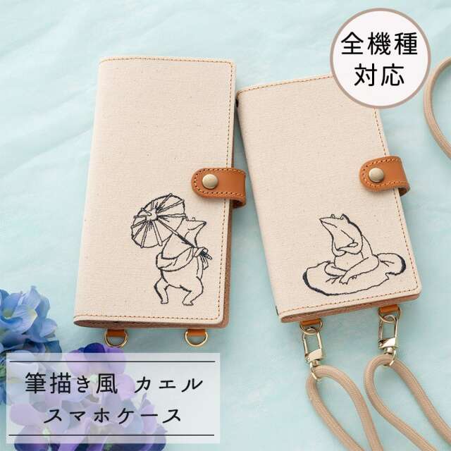 全機種対応 スマホケース 手帳型 【 刺繍 縦下げパーツ 筆描き風 カエル 】 スマホショルダー
