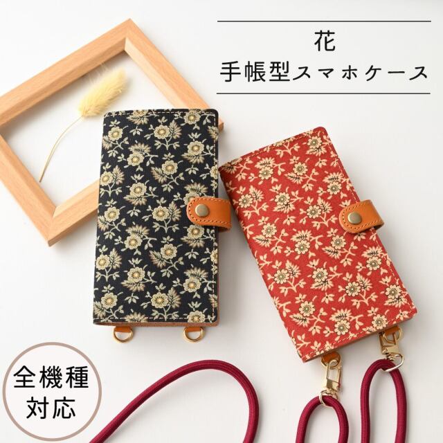 全機種対応 スマホケース 手帳型 縦下げパーツ 【 花 】 スマホショルダー レザー
