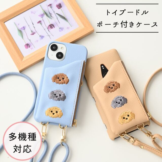 多機種対応 スマホケース 【 刺繍 まるっと 付け替えポーチ トイプードル 】 スマホショルダー