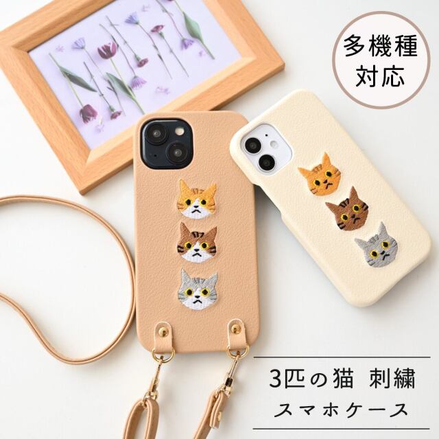 多機種対応 スマホケース 【 刺繍 まるっと 3匹の猫 】 スマホショルダー