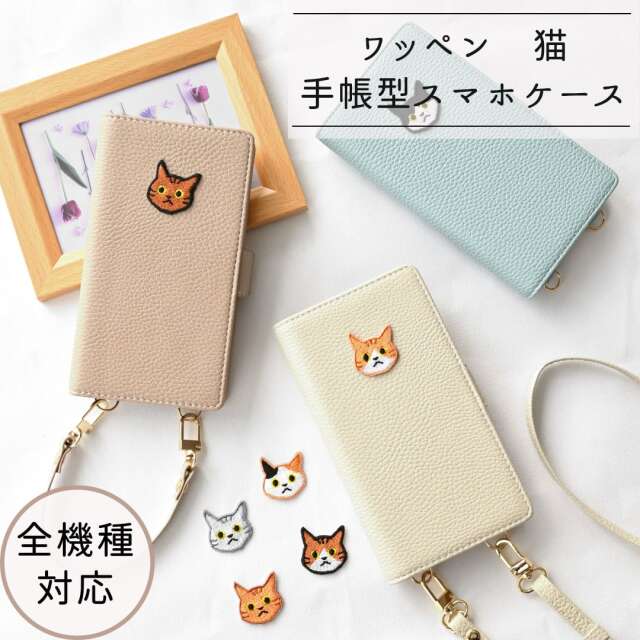 全機種対応 スマホケース 縦向き 手帳型 【 Simple ワッペン 猫 】 スマホショルダー