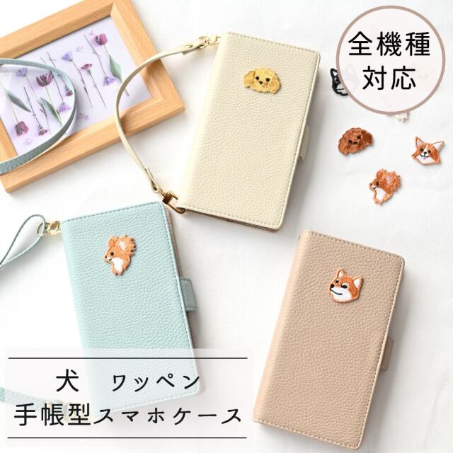 全機種対応 スマホケース 手帳型 【 simple ワッペン 犬 】 刺繍 スマホショルダー