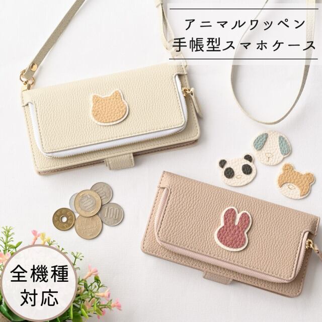 全機種対応 スマホケース 手帳型 【 コインケース付き アニマル ステッチ ワッペン 】スマホショルダー