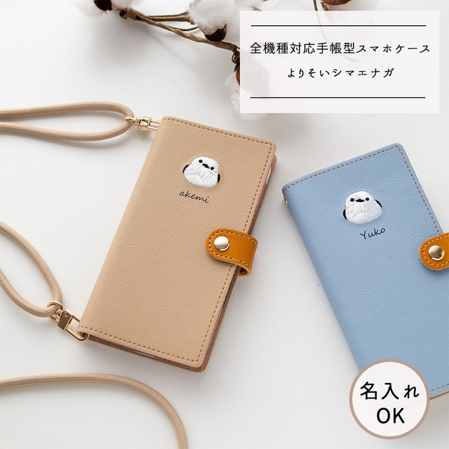 全機種対応 スマホケース 手帳型 【 よりそい シマエナガ 】 名入れ 刺繍 ゴールドパーツ