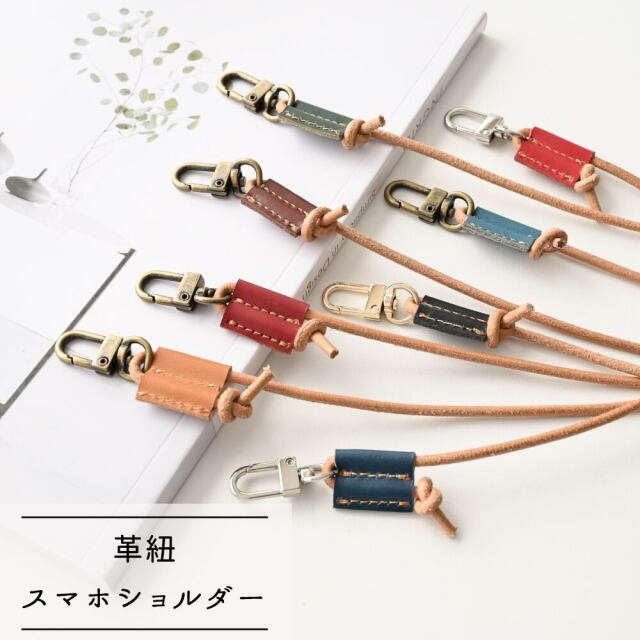 ショルダーストラップ 革紐  スマホショルダー ストラップ スマホストラップ