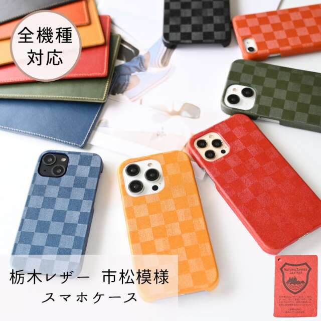 全機種対応 まるっと 市松 本革 スマホケース レザー 栃木レザー