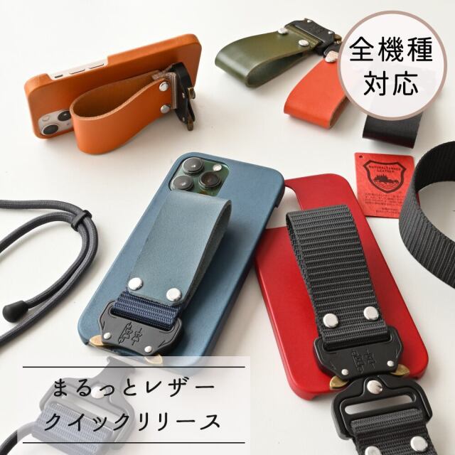 全機種対応 クイックリリース まるっと 栃木レザー スマホケース スマホショルダー スマホストラップ