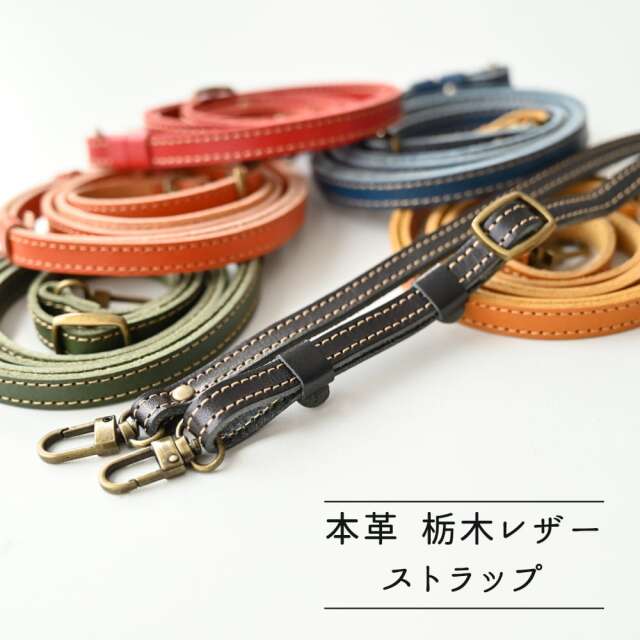 ショルダーストラップ 栃木レザー 長さ調整ストラップ スマホショルダー